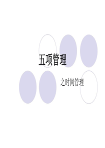 五项管理之时间管理.ppt