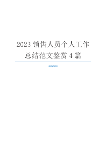 2023销售人员个人工作总结范文鉴赏4篇