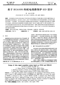 【电力期刊】基于IEC61850的配电线路保护IED设计