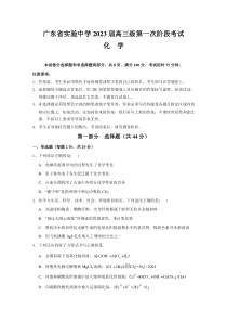 广东省广东实验中学2022-2023学年高三上学期第一次阶段考试+化学试题