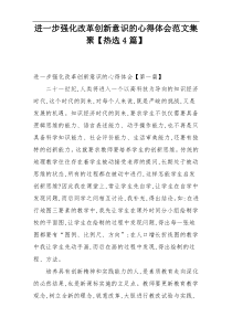 进一步强化改革创新意识的心得体会范文集聚【热选4篇】