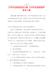 公司年会抽奖奖品方案 公司年会抽奖程序参考3篇