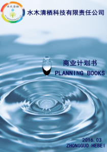 （国奖）16年水木清栖科技有限责任公司计划书。