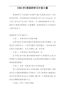 [500字]英语的学习计划5篇