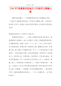 [300字]我最喜欢的地方三年级作文精编4篇