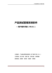 产品测试管理系统软件用户操作手册