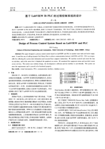 【精品】基于LabVIEW和PLC的过程控制系统的设计