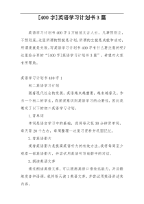 [400字]英语学习计划书3篇