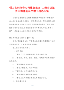 钳工实训报告心得体会范文_工程实训报告心得体会范文钳工精选5篇