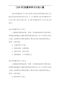 [150字]的数学学习计划3篇