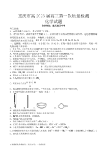 重庆市南开中学校2022-2023学年高三上学期第一次质量检测联考化学试题