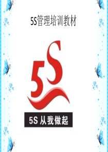 5s管理培训资料