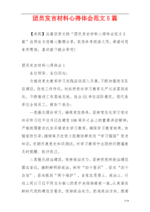 团员发言材料心得体会范文5篇