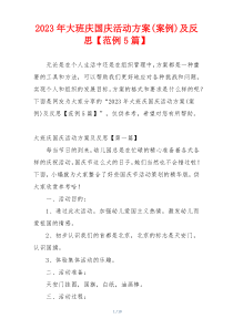 2023年大班庆国庆活动方案(案例)及反思【范例5篇】