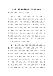 在全市文化传承发展座谈会上的交流发言2023