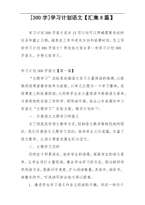 [300字]学习计划语文【汇集8篇】