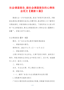 社会调查报告_做社会调查报告的心得体会范文【最新5篇】