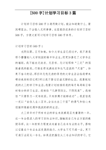 [500字]计划学习目标3篇