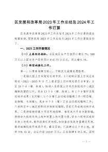 区发展和改革局2023年工作总结及2024年工作打算