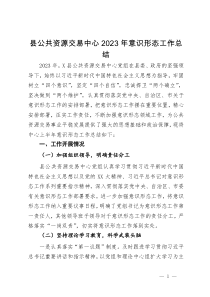 县公共资源交易中心2023年意识形态工作总结