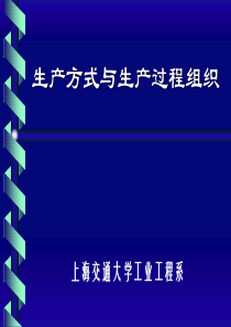 上海交大工业工程生产方式与管理组织形式