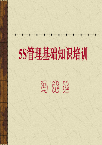 5S管理基础知识培训