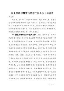 在全区组织暨宣传思想工作会议上的讲话