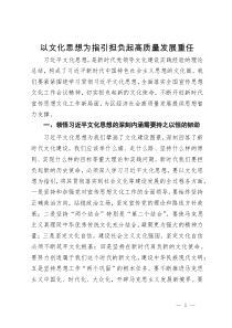 研讨发言：以文化思想为指引担负起高质量发展重任