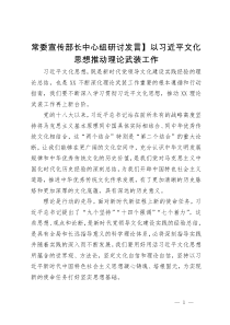 常委宣传部长中心组研讨发言：以习近平文化思想推动理论武装工作