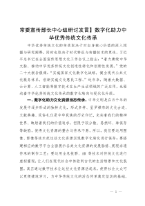 常委宣传部长中心组研讨发言：数字化助力中华优秀传统文化传承