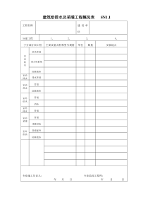 给排水资料表格