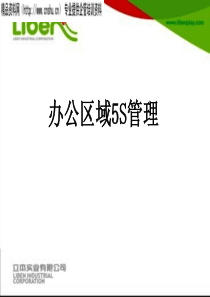 5S管理学习