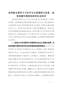 社科联主席学习习近平文化思想研讨发言：加快构建中国特色哲学社会科学