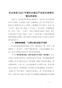 农业系统2023年落实全面从严治党主体责任情况的报告