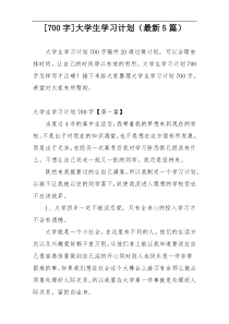 [700字]大学生学习计划（最新5篇）