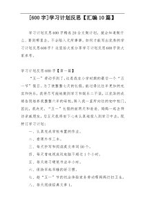 [600字]学习计划反思【汇编10篇】