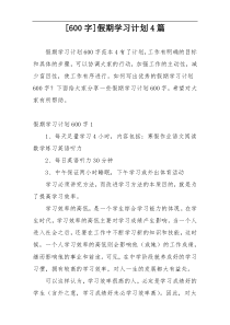 [600字]假期学习计划4篇