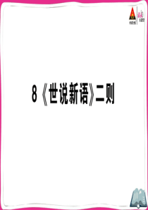 8 《世说新语》二则(1)