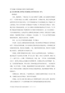 学生机械工程训练研讨课发言提纲及感想