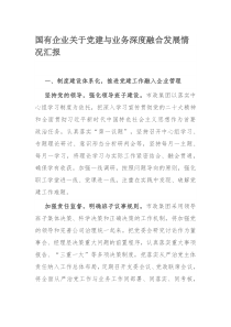 国有企业关于党建与业务深度融合发展情况汇报