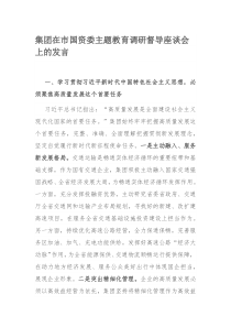 集团在市国资委主题教育调研督导座谈会上的发言