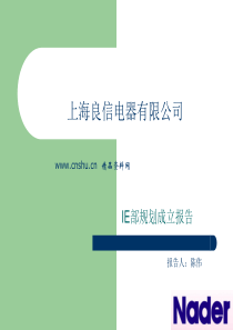 上海良信电器有限公司IE规划成立报告(PPT64页)