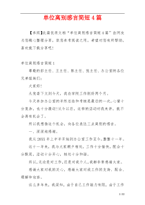 单位离别感言简短4篇