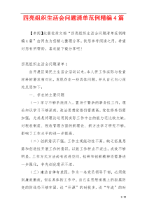 四亮组织生活会问题清单范例精编4篇