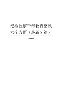 纪检监察干部教育整顿六个方面（最新8篇）