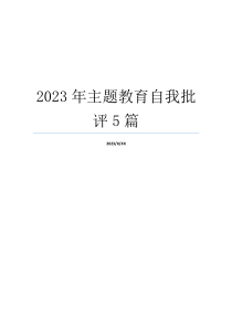 2023年主题教育自我批评5篇