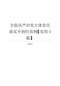 全面从严治党主体责任落实不到位范例【实用4篇】