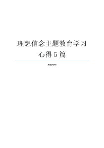 理想信念主题教育学习心得5篇