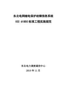 东北电网继电保护故障信息系统IEC61850标准工程实施规范