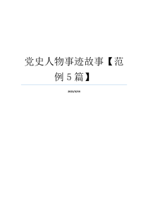党史人物事迹故事【范例5篇】